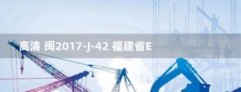 高清 闽2017-J-42 福建省ECP装配式围墙